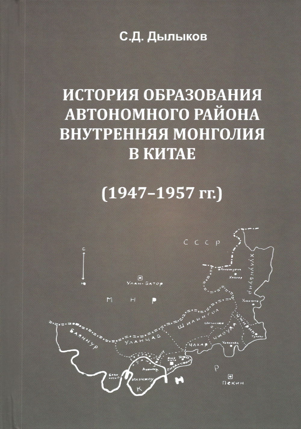 "История образования автономного района Внутренняя Монголия в Китае (1947-1957 гг.)" 