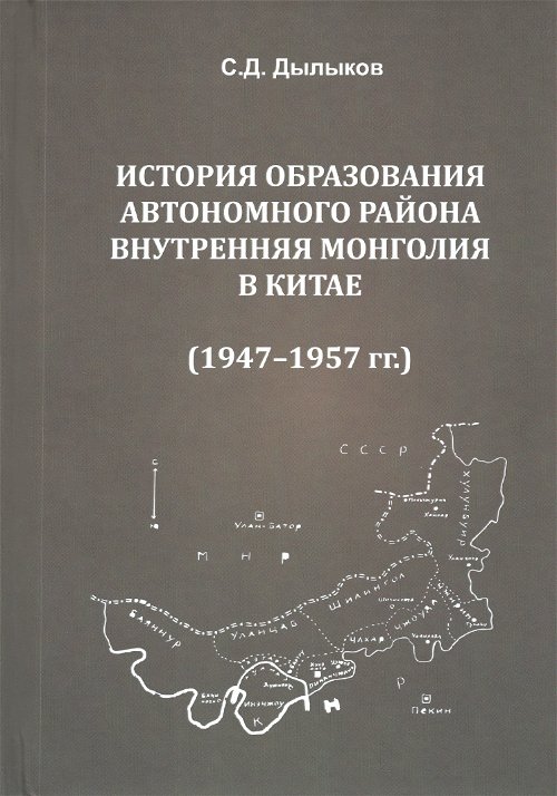 История образования автономного района Внутренняя Монголия в Китае (1947-1957 гг.)