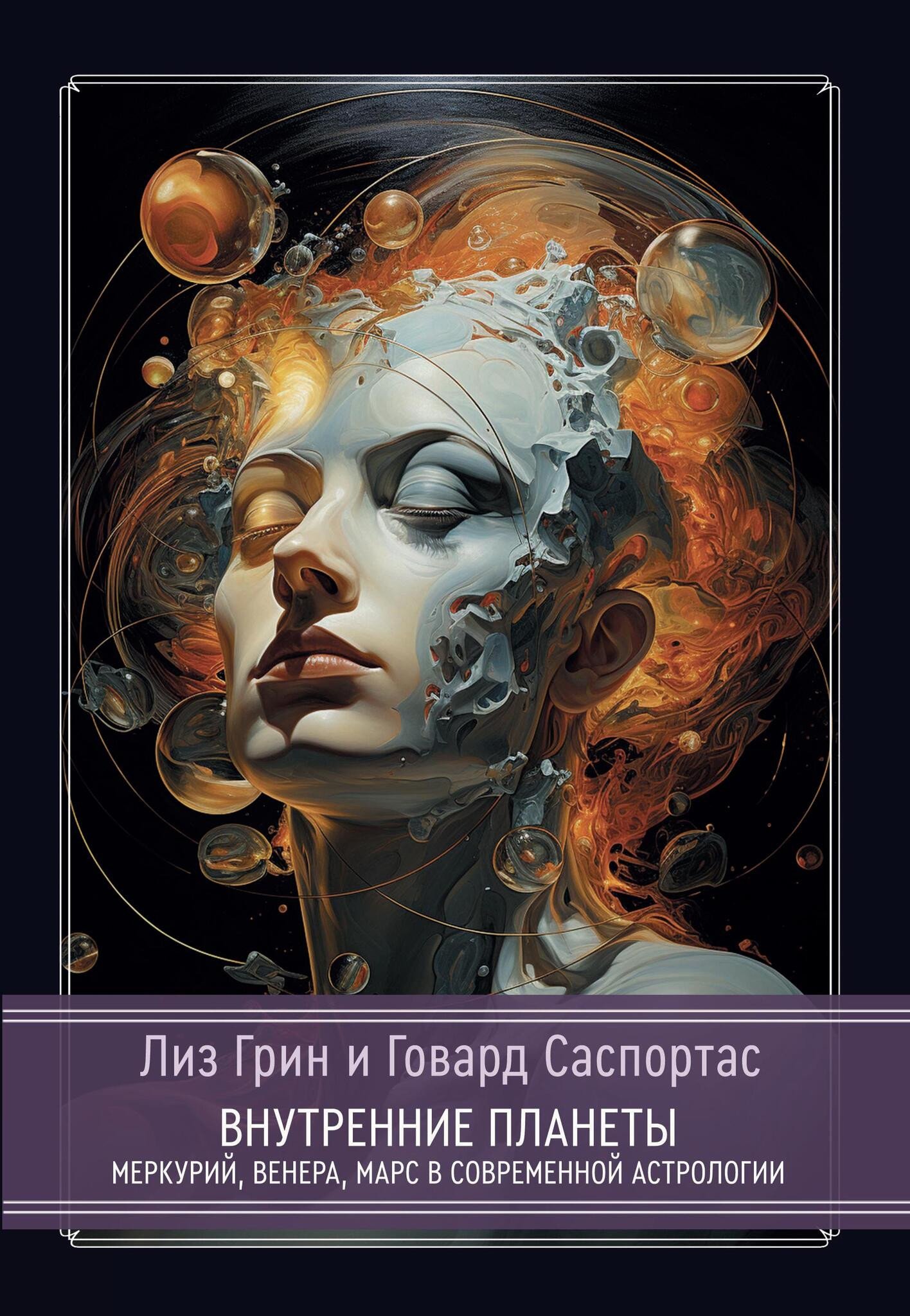 Купить книгу Внутренние планеты. Меркурий, Венера, Марс в современной астрологии в интернет-магазине Ариаварта