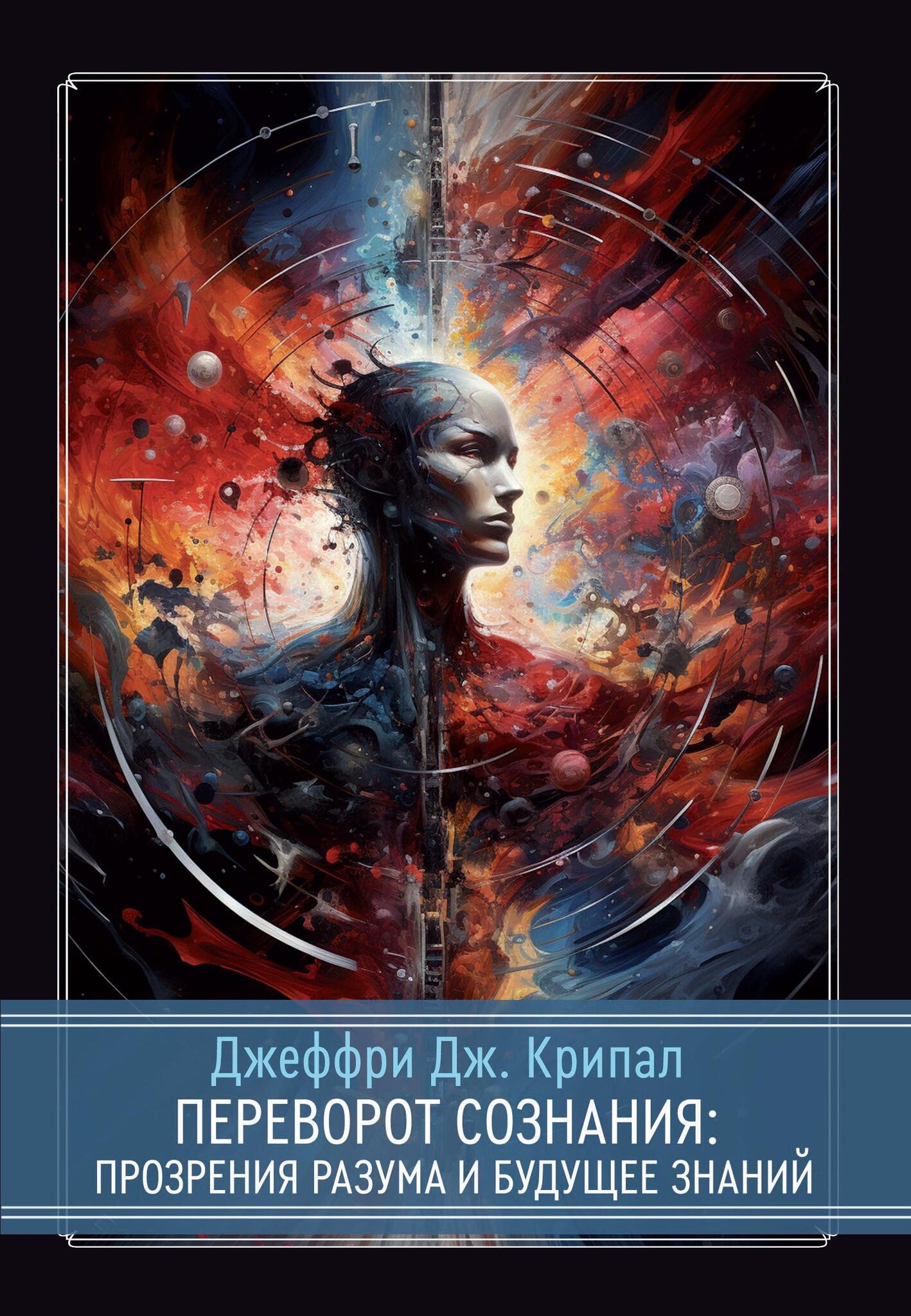 Купить книгу Переворот сознания. Прозрения разума и будущее знаний в интернет-магазине Ариаварта