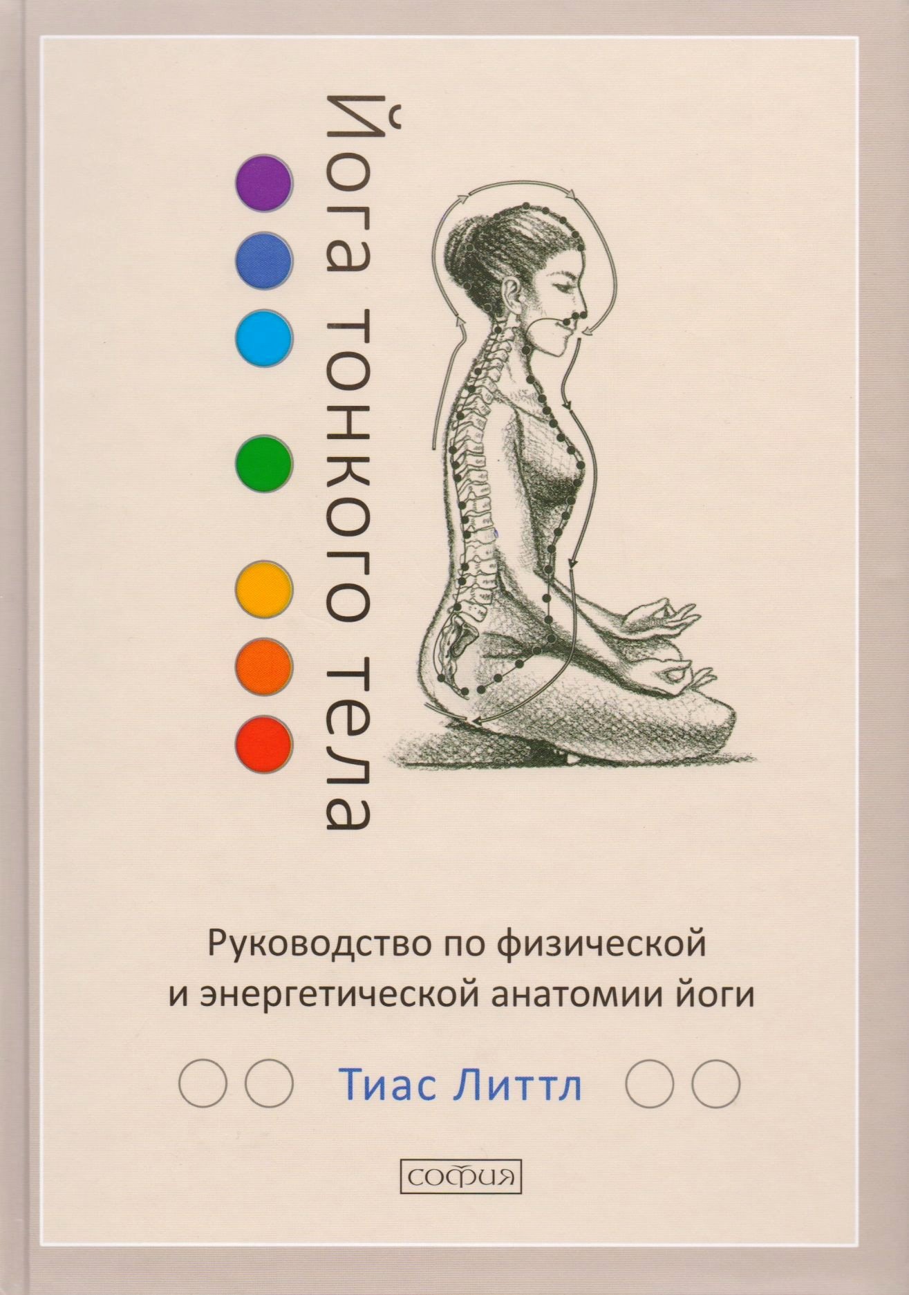 Купить книгу Йога тонкого тел. Руководство по физической и энергетической анатомии йоги в интернет-магазине Ариаварта