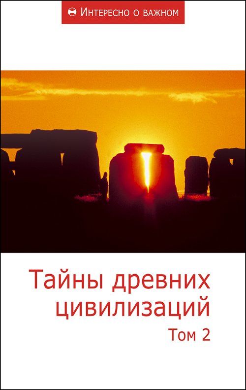 Тайны древних цивилизаций. Том 2