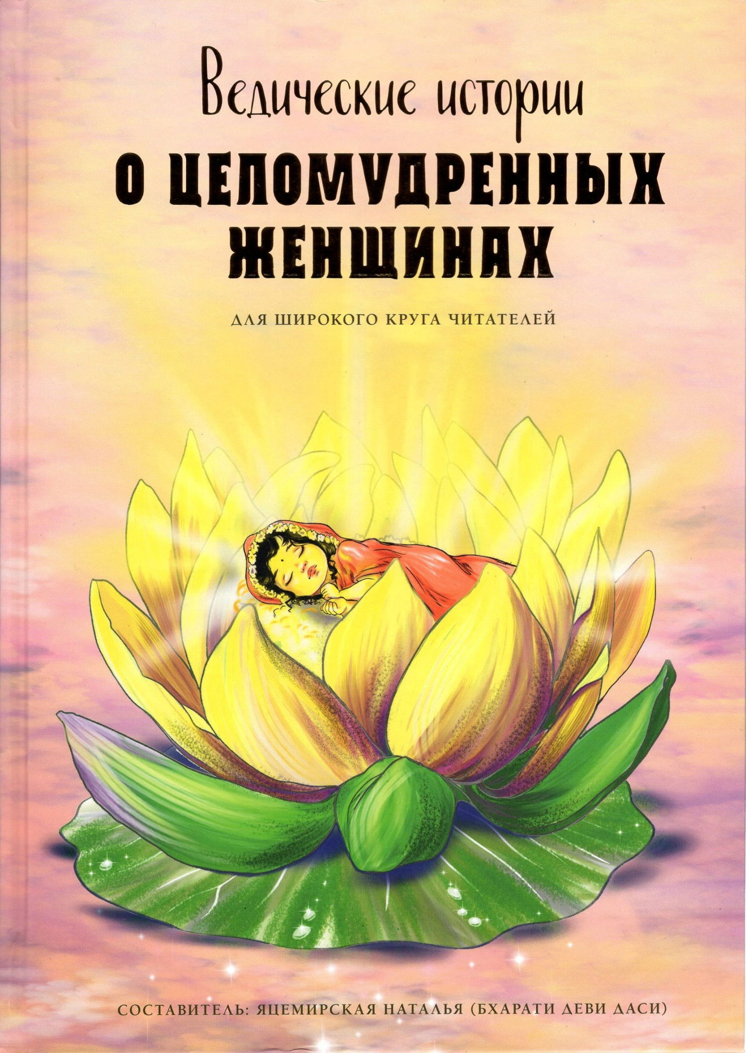 "Ведические истории о целомудренных женщинах" 