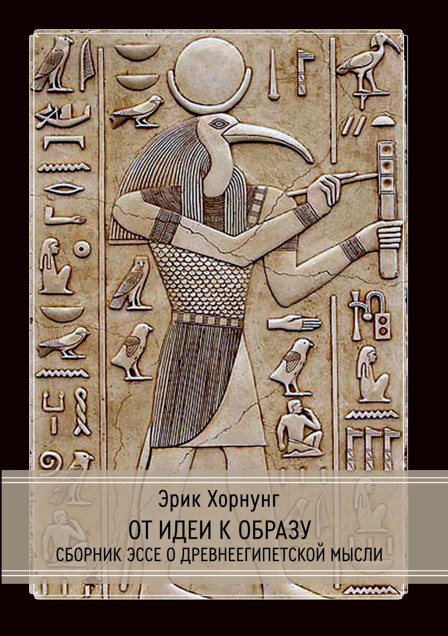 От идеи к образу. Сборник эссе о древнеегипетской мысли. 