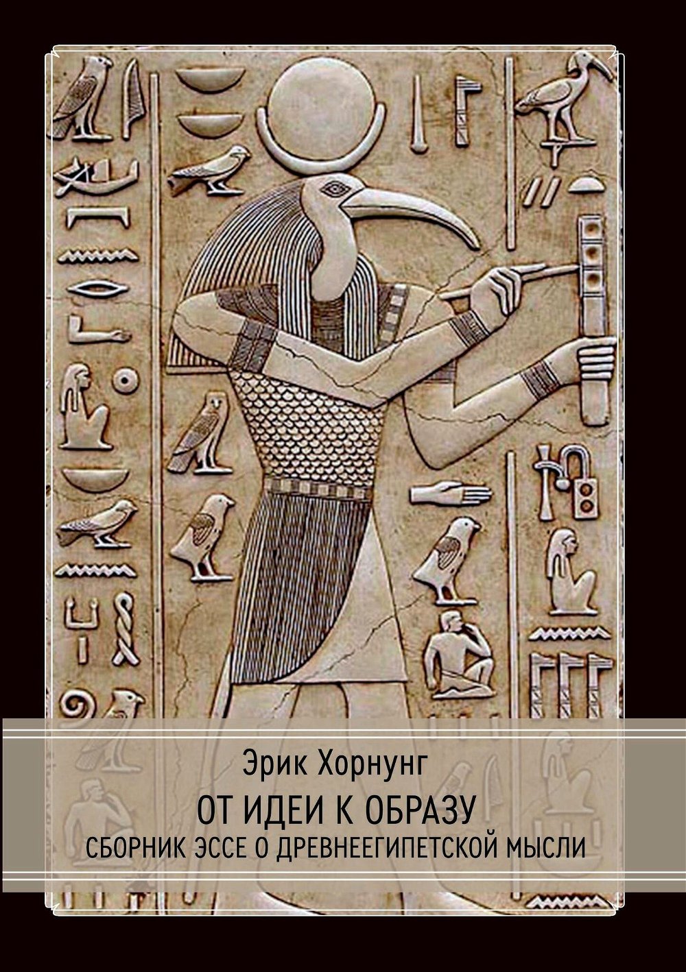 "От идеи к образу. Сборник эссе о древнеегипетской мысли, От идеи к образу." 
