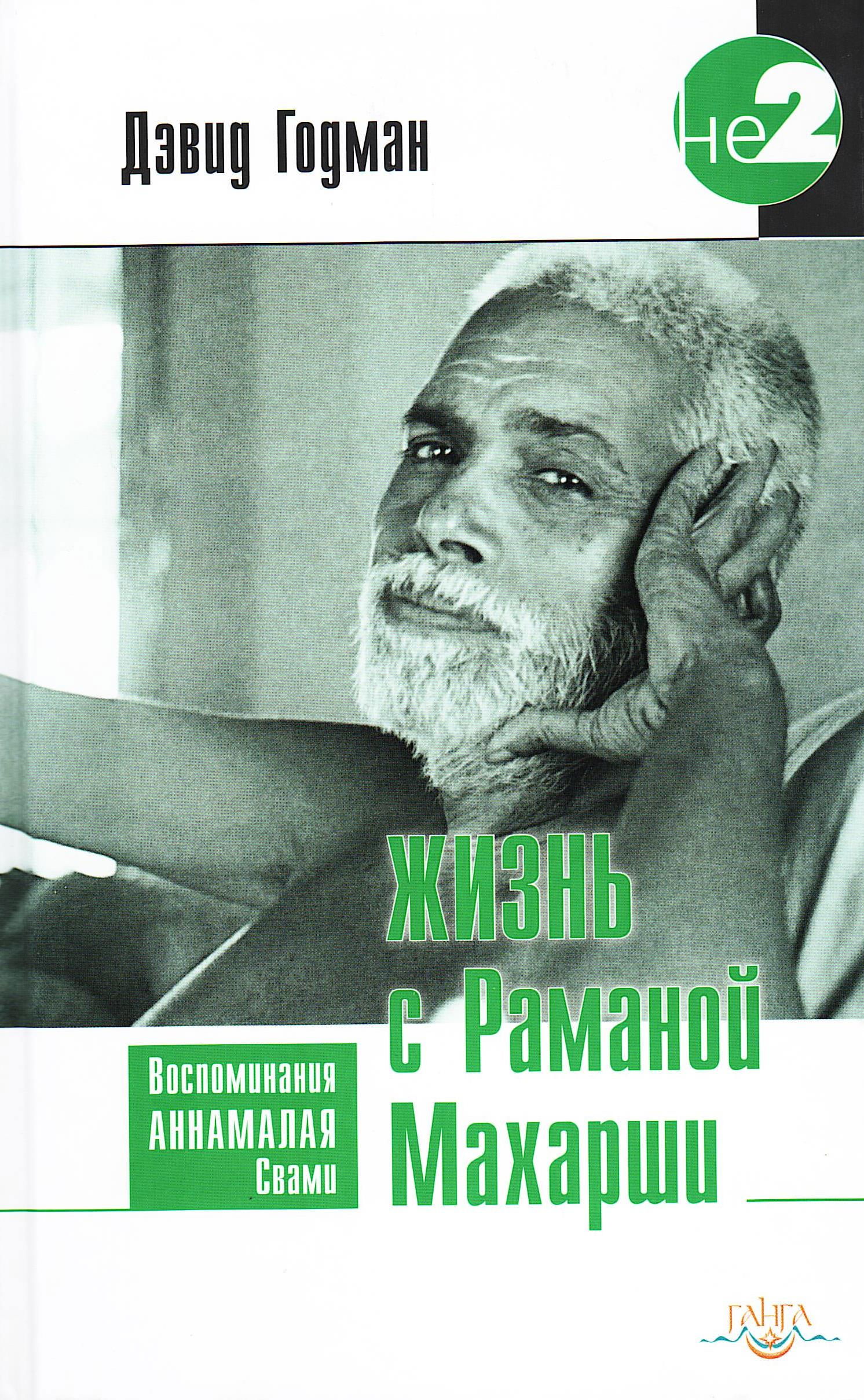 "Жизнь с Раманой Махарши. Воспоминания Аннамалая Свами" 