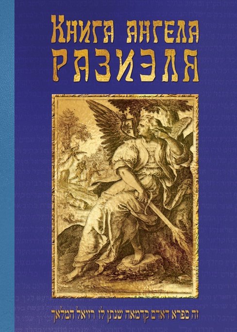Книга ангела Разиэля
