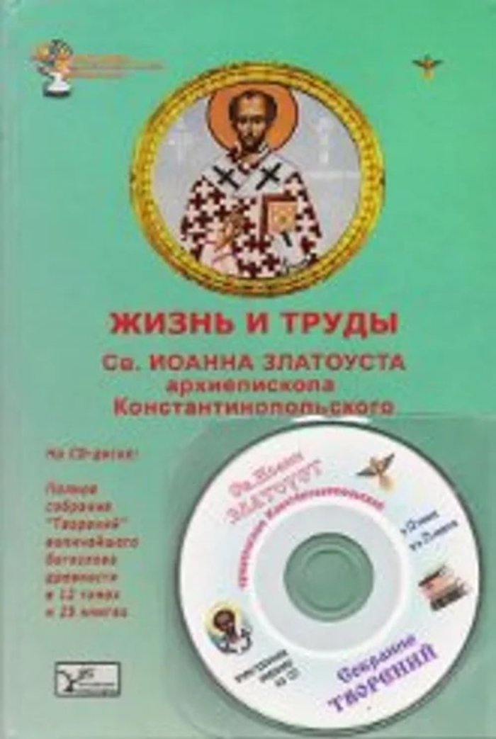 "Жизнь и труды святого Иоанна Златоуста (+ CD-ROM)" 