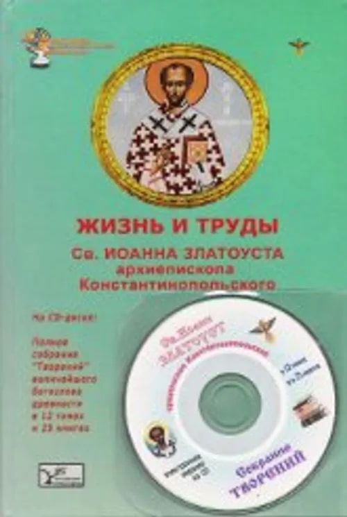 Жизнь и труды святого Иоанна Златоуста (+ CD-ROM)