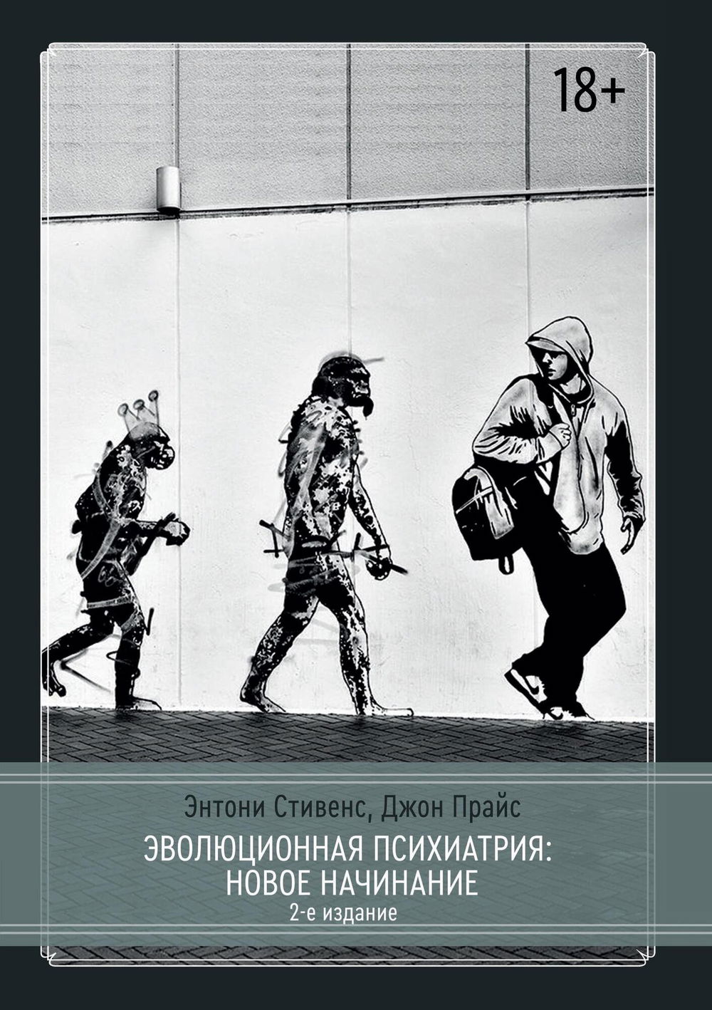 "Эволюционная психиатрия: новое начинание, серый" 