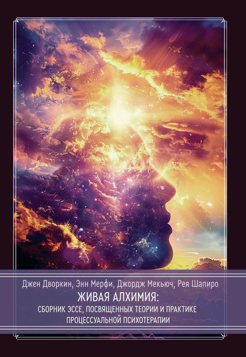 "Живая алхимия. Сборник эссе, посвященных теории и практике процессуальной психотерапии" 