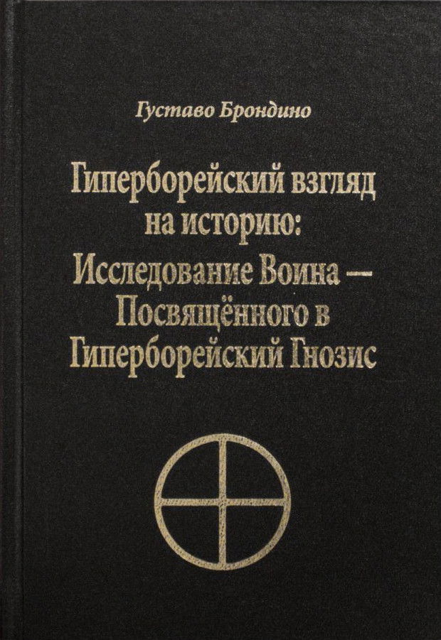 "Гиперборейский взгляд на историю. Исследование Воина — Посвященного в Гиперборейский Гнозис, черный" 