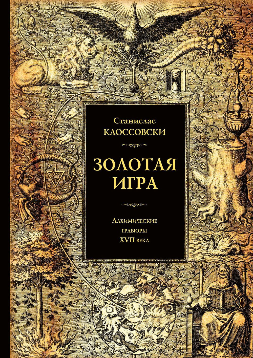 "Золотая игра. Алхимические гравюры XVII века, желтый" 