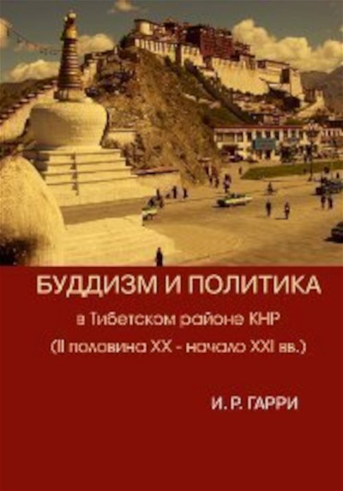Буддизм и политика в Тибетском районе КНР (II половина XX — начало XXI в.)
