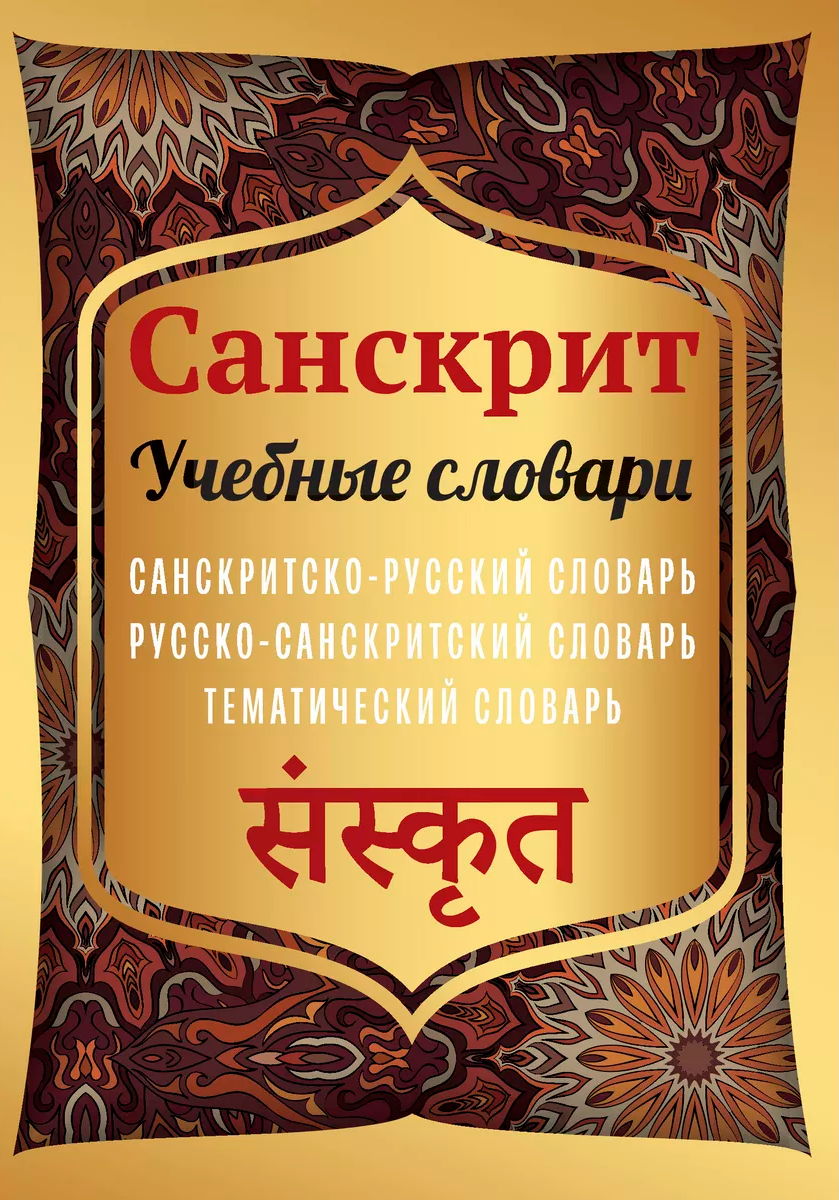 "Санскрит. Учебные словари: санскритско-русский словарь, русско-санскритский словарь, тематический словарь" 