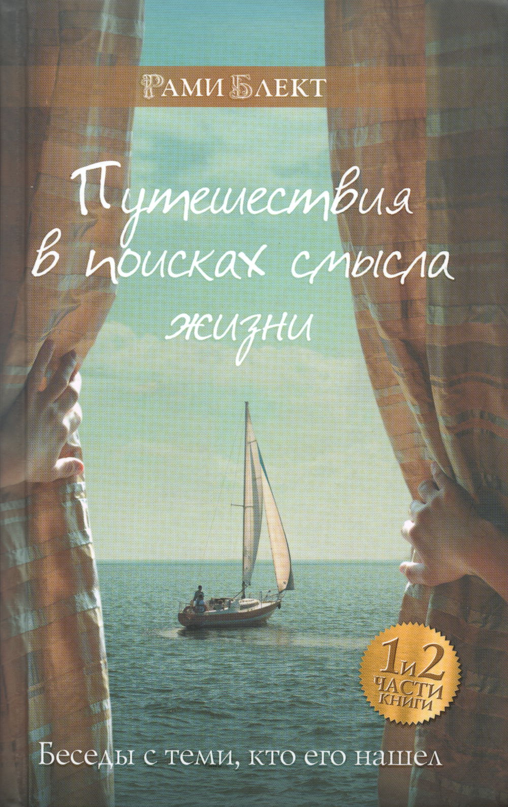 "Путешествия в поисках смысла жизни (2016). Беседы с теми, кто его нашел" 