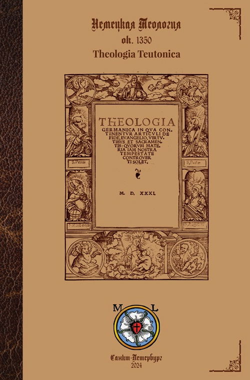 Немецкая Теология. Theologia Teutonica. 