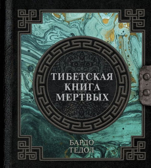 Тибетская книга мертвых (2023)