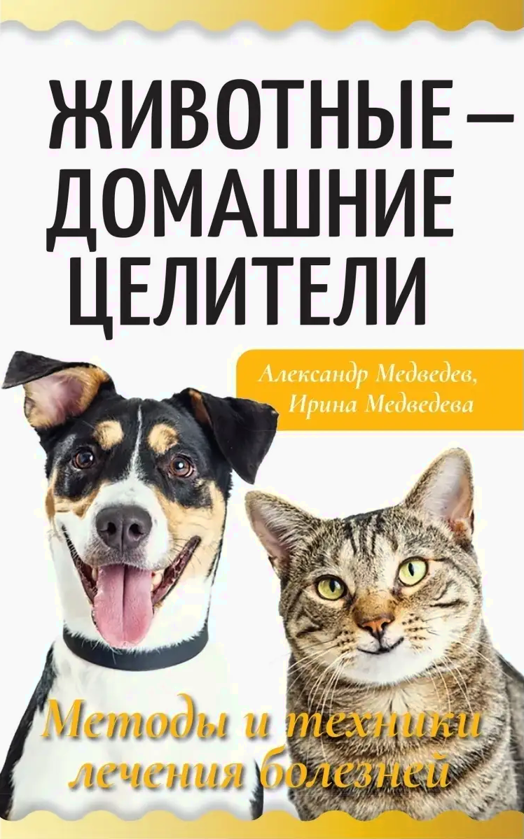 "Животные — домашние целители. Методы и техники лечения болезней" 