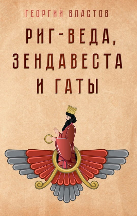 "Риг-Веда, Зендавеста и Гаты" 