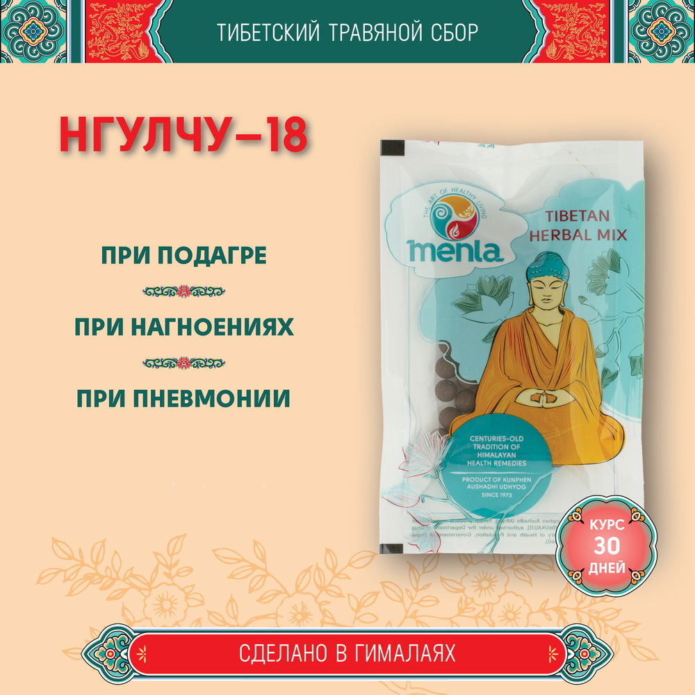 Тибетский фитосбор Нгулчу-18 · Нгулчху-18 · Ngulchu-18 курсом на месяц, коричневый