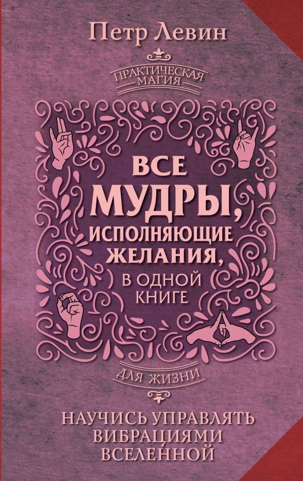 "Все мудры, исполняющие желания, в одной книге. Научись управлять вибрациями Вселенной" 