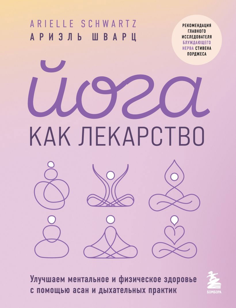 "Йога как лекарство. Улучшаем ментальное и физическое здоровье с помощью асан и дыхательных практик" 