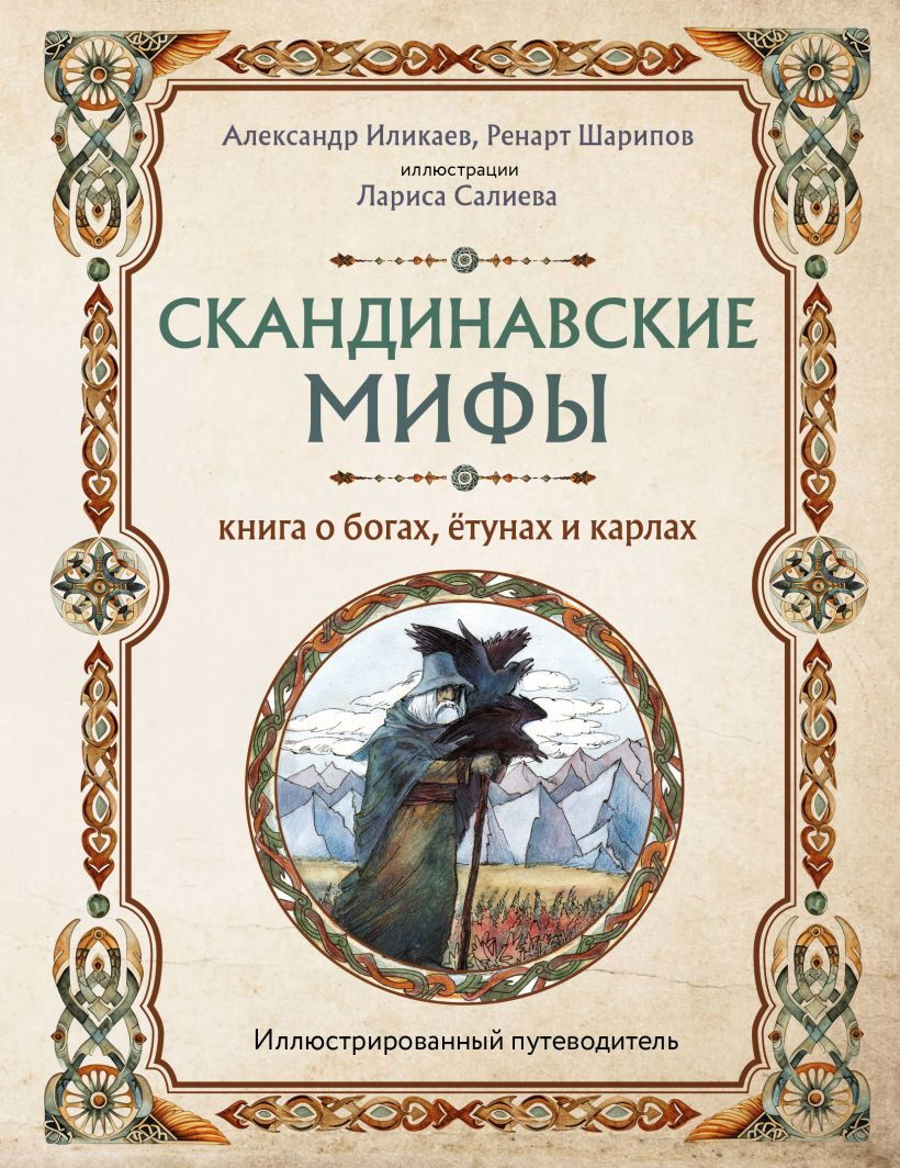 "Скандинавские мифы. Книга о богах, ётунах и карлах. Иллюстрированный путеводитель" 