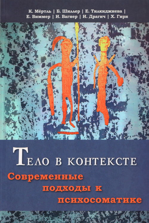 Тело в контексте. Современные подходы к психосоматике