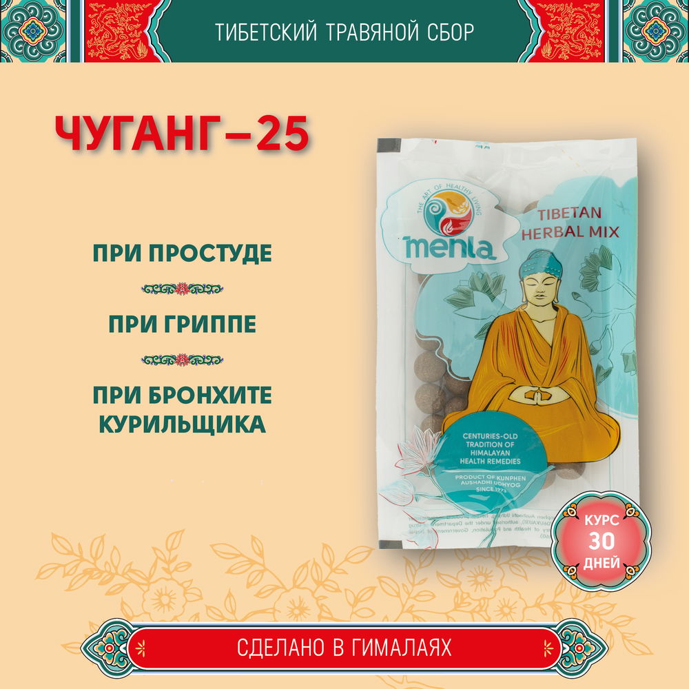 Тибетский фитосбор Чуганг –  25 · Chugang –  25 курсом на месяц, коричневый