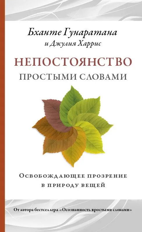 "Непостоянство простыми словами. Освобождающее прозрение в природу вещей" 