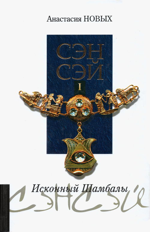 Сэнсэй I. Исконный Шамбалы (2011)