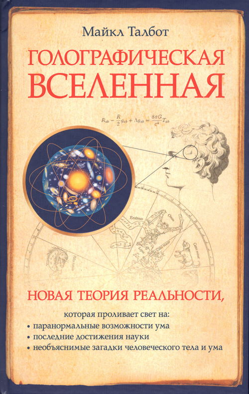 Голографическая Вселенная. Новая теория реальности