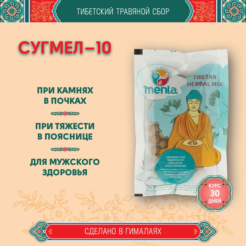 Тибетский фитосбор Сугмел-10 · Sugmel-10 · Кардамон-10 курсом на месяц, коричневый