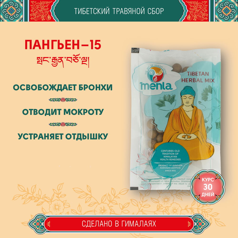 Тибетский фитосбор Пангьен-15 · Pangyen-15 курсом на месяц, коричневый