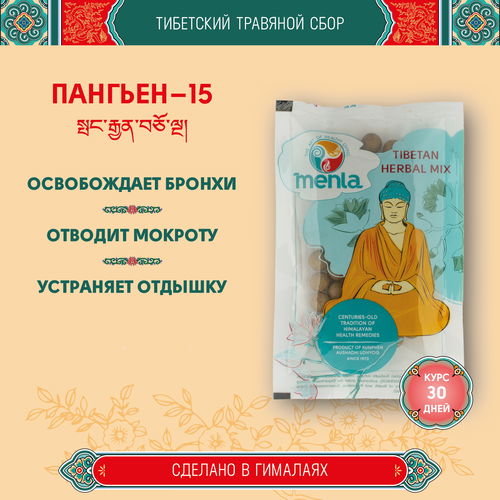 Тибетский фитосбор Пангьен-15 · Pangyen-15 курсом на месяц