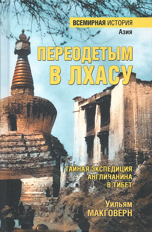 Переодетым в Лхасу. Тайная экспедиция англичанина в Тибет