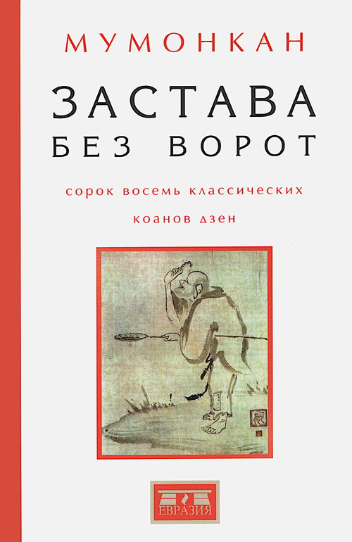 Застава без ворот. Сорок восемь классических коанов дзэн с комментариями Р. Х. Блайса