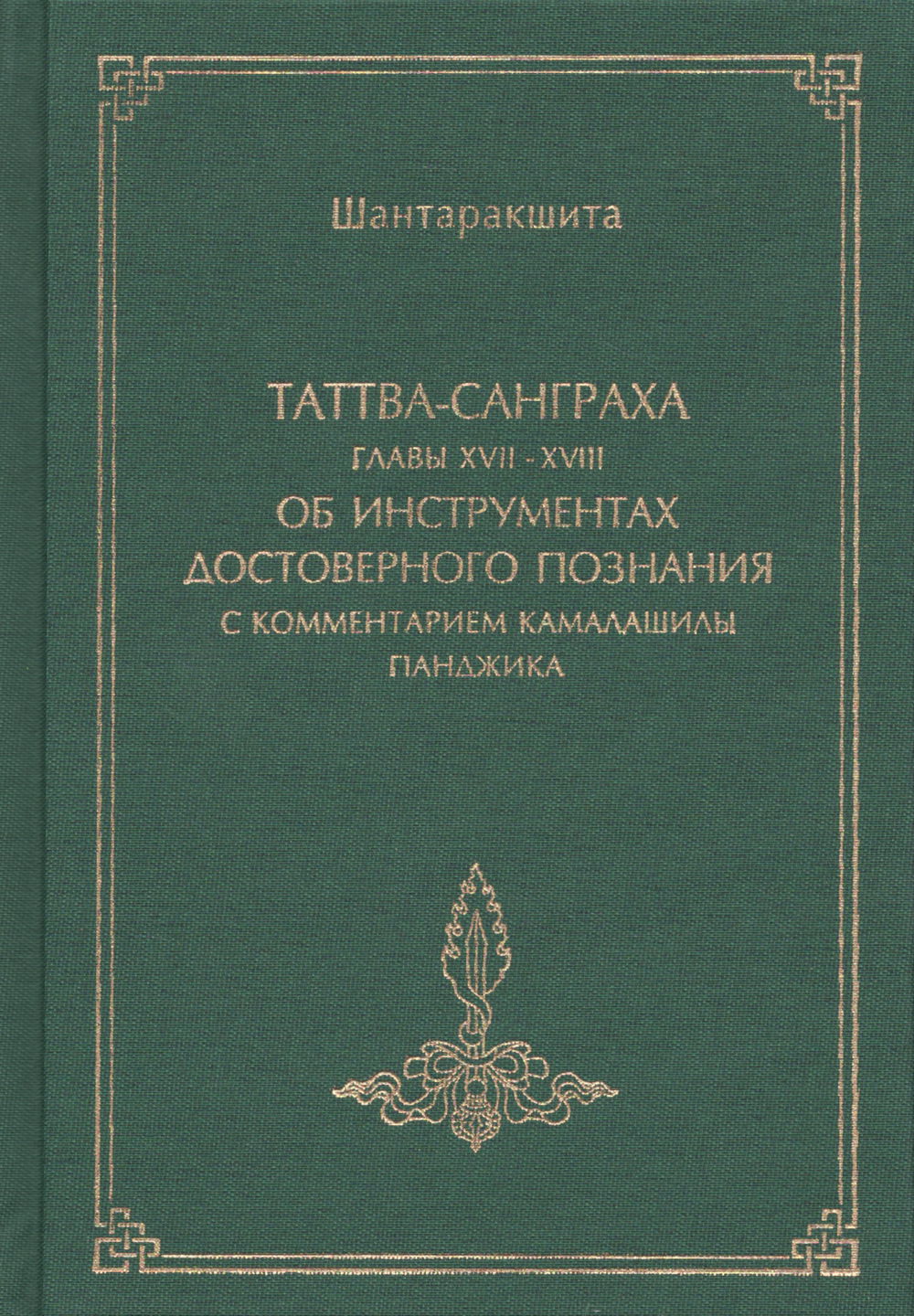 "Таттва-санграха, глава XVII-XVIII, об инструментах достоверного познания, с комментарием Камалашилы "Панджика"" 