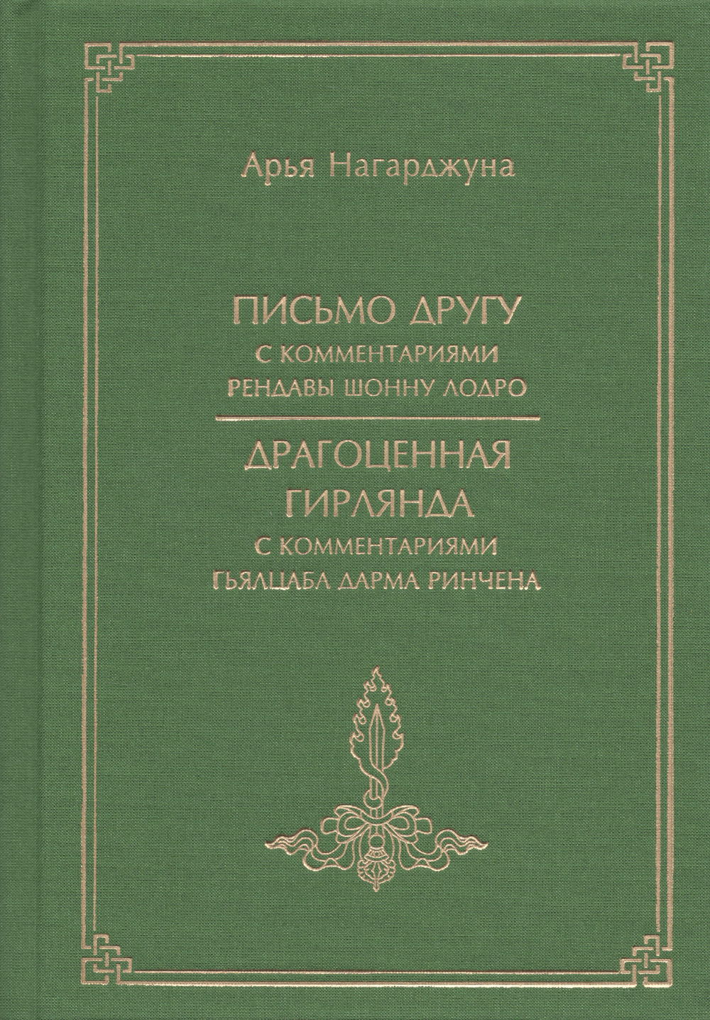 "«Письмо другу» с комментариями Рендавы Шонну Лодро; «Драгоценная гирлянда» с комментариями Гьялцаба Дарма Ринчена" 