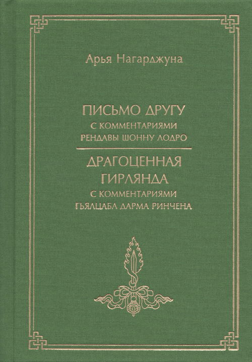 «Письмо другу» с комментариями Рендавы Шонну Лодро; «Драгоценная гирлянда» с комментариями Гьялцаба Дарма Ринчена