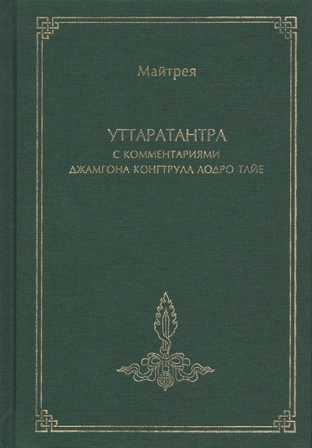 Уттаратантра с комментариями Джамгона Конгтрула Лодро Тайе