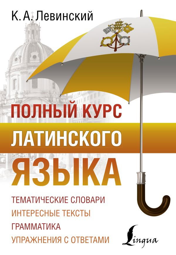"Полный курс латинского языка" 