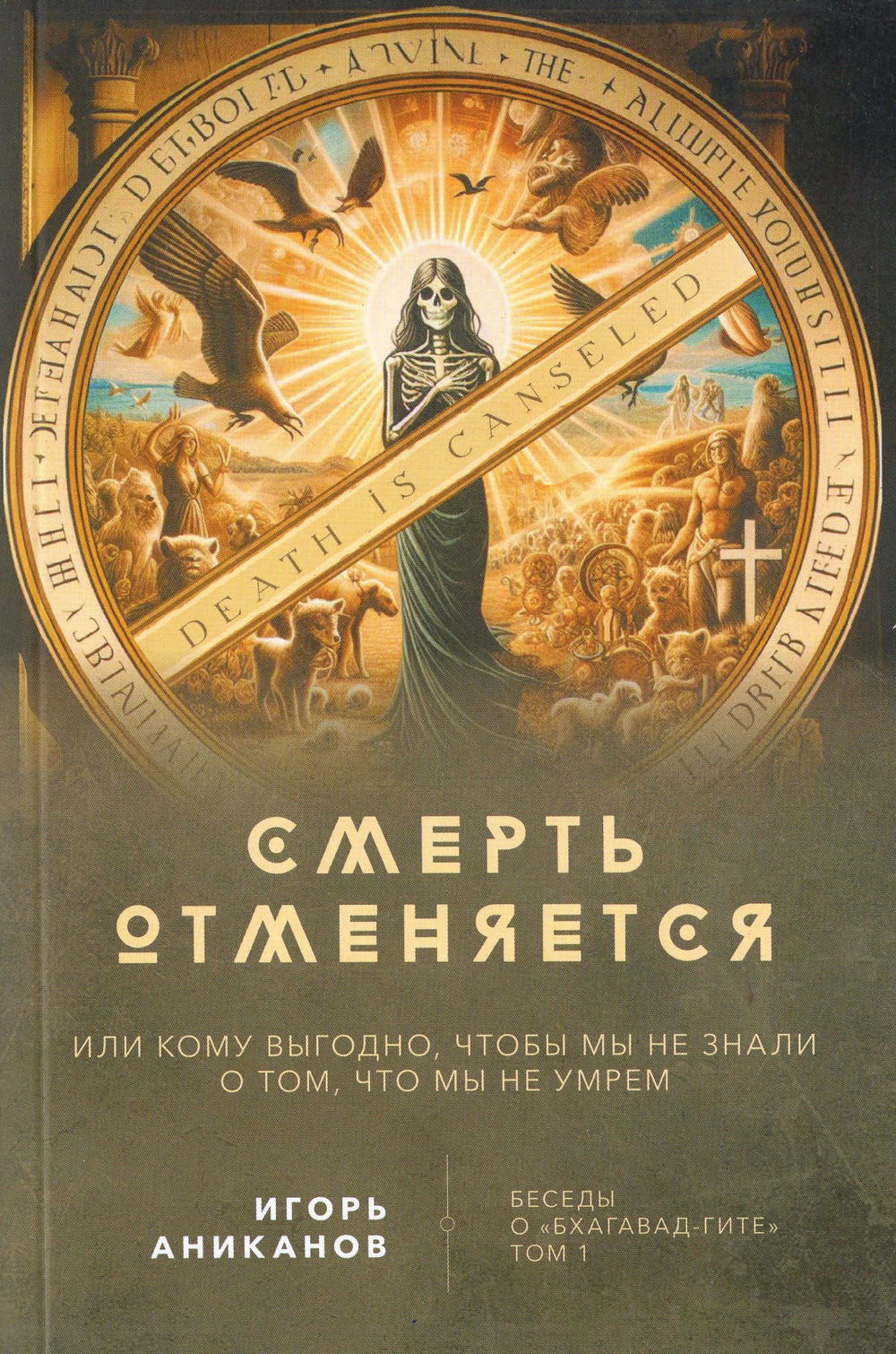 "Смерть отменяется. Беседы о «Бхагавад-гите». Том 1" 