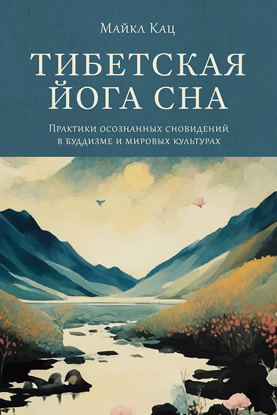 "Тибетская йога сна. Практики осознанных сновидений в буддизме и мировых культурах" 