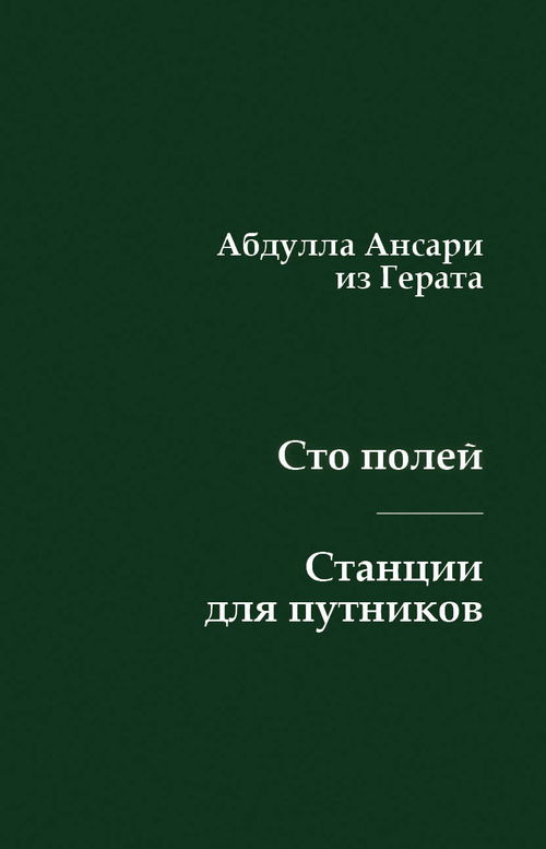 Сто полей. Станции для путников