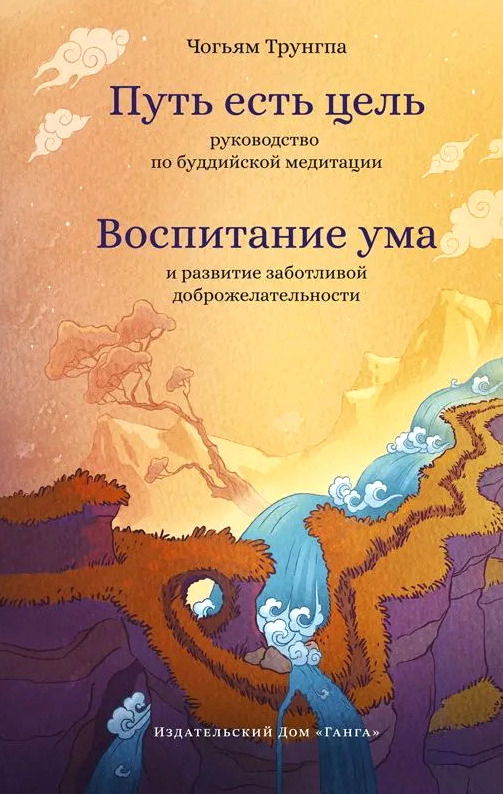 "Путь есть цель. Воспитание ума и развитие заботливой доброжелательности" 