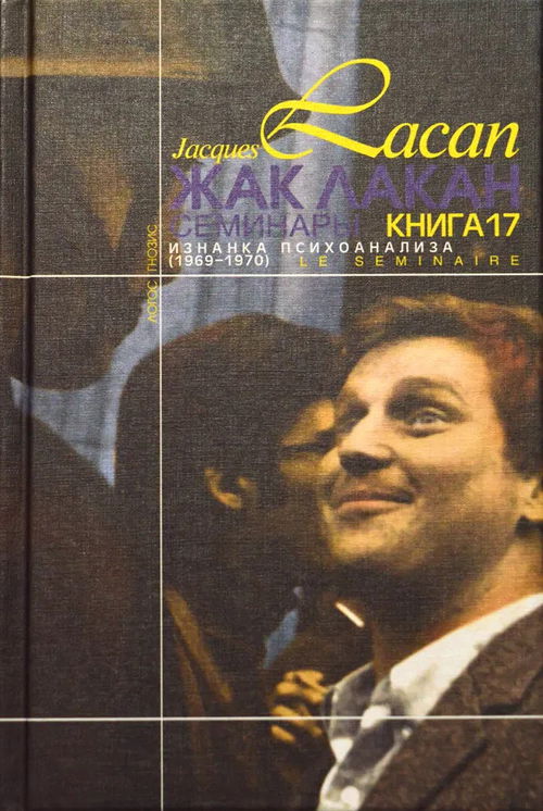 Изнанка психоанализа (Семинары. Книга 17 (1969-1970))