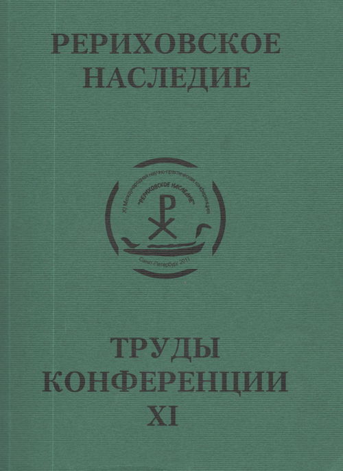 Международная научно-практическая конференция "Рериховское наследие". Том XI