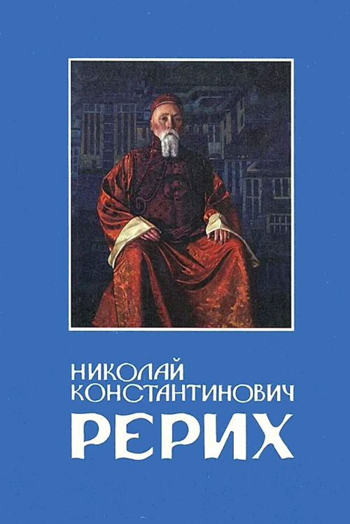 Николай Константинович Рерих (1996)